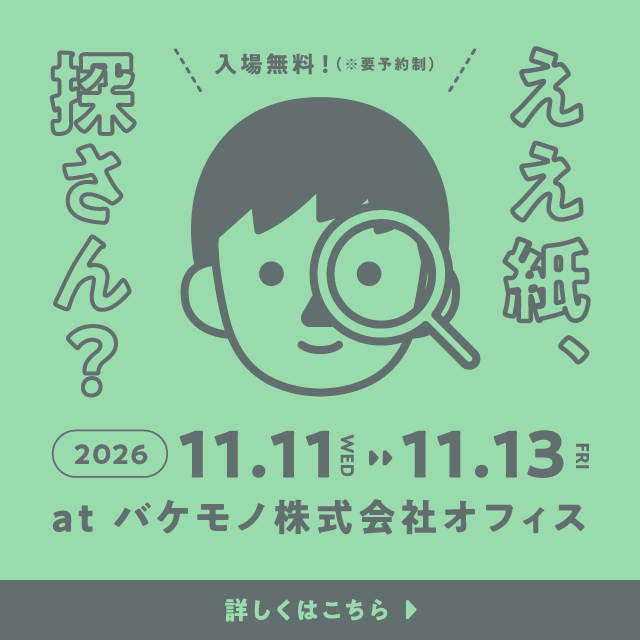 ウィンター&カンパニーの特殊紙・クロス生地をご覧いただける展示会。バケモノ株式会社にて2026年11月11日(水)〜13日(金)に開催！