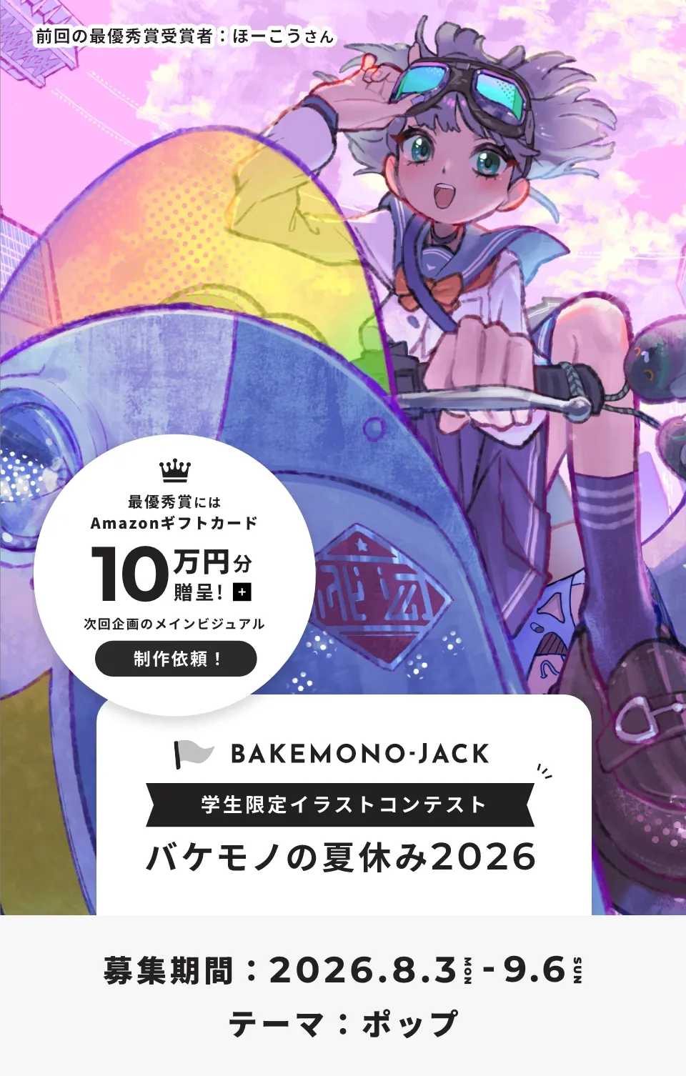 学生限定イラストコンテスト バケモノの夏休み2026 募集期間：2026年8月3日〜2026年9月6日 詳しくはこちら
