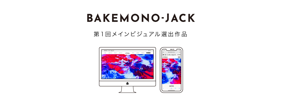 『BAKEMONO-JACK』第1回メインビジュアル選出作品を公開しました