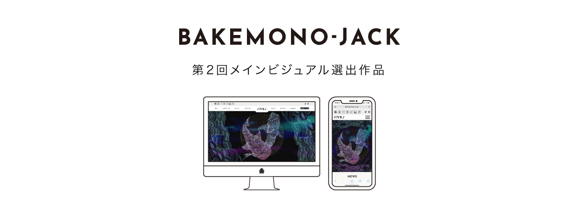 『BAKEMONO-JACK』第2回メインビジュアル選出作品を公開しました