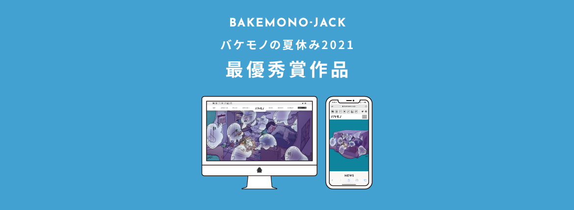 『BAKEMONO-JACK』バケモノの夏休み2021 最優秀賞作品を公開しました