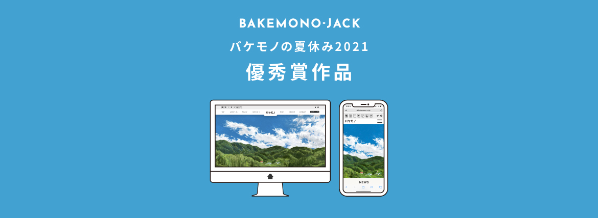 『BAKEMONO-JACK』バケモノの夏休み2021 優秀賞作品を公開しました