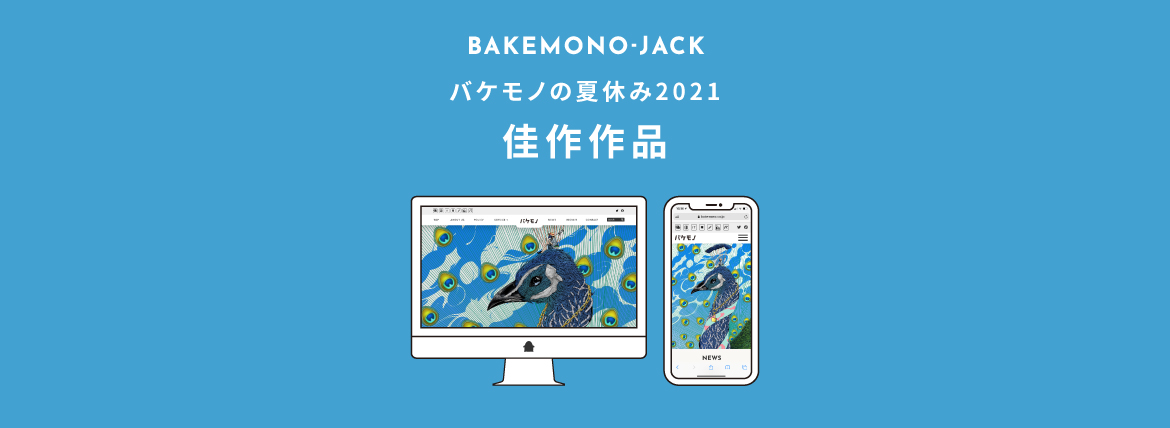 『BAKEMONO-JACK』バケモノの夏休み2021 佳作作品を公開しました