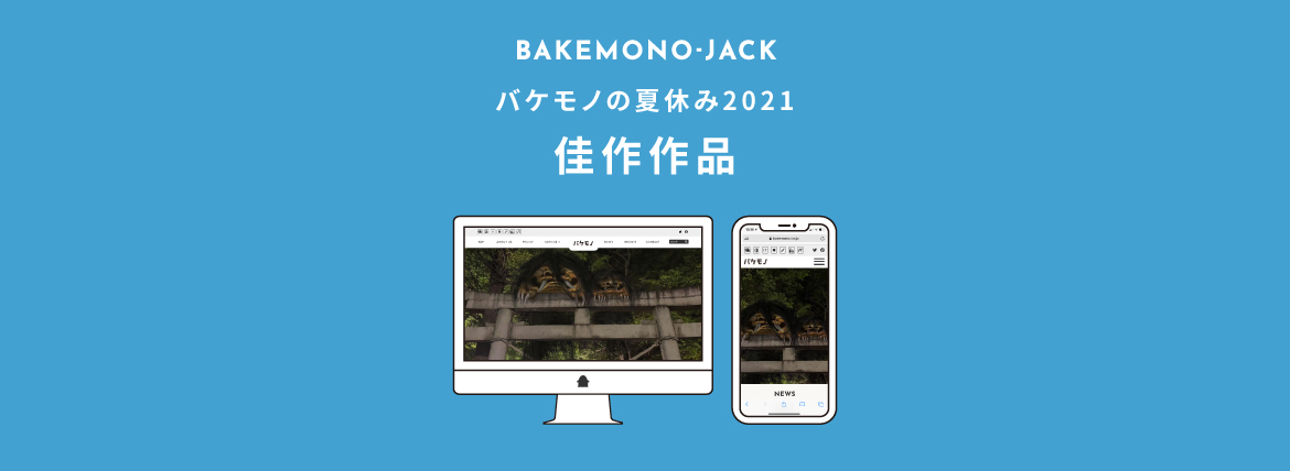 『BAKEMONO-JACK』バケモノの夏休み2021 佳作作品を公開しました