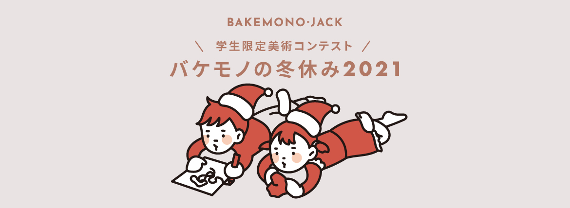 『BAKEMONO-JACK』バケモノの冬休み2021の募集を開始しました