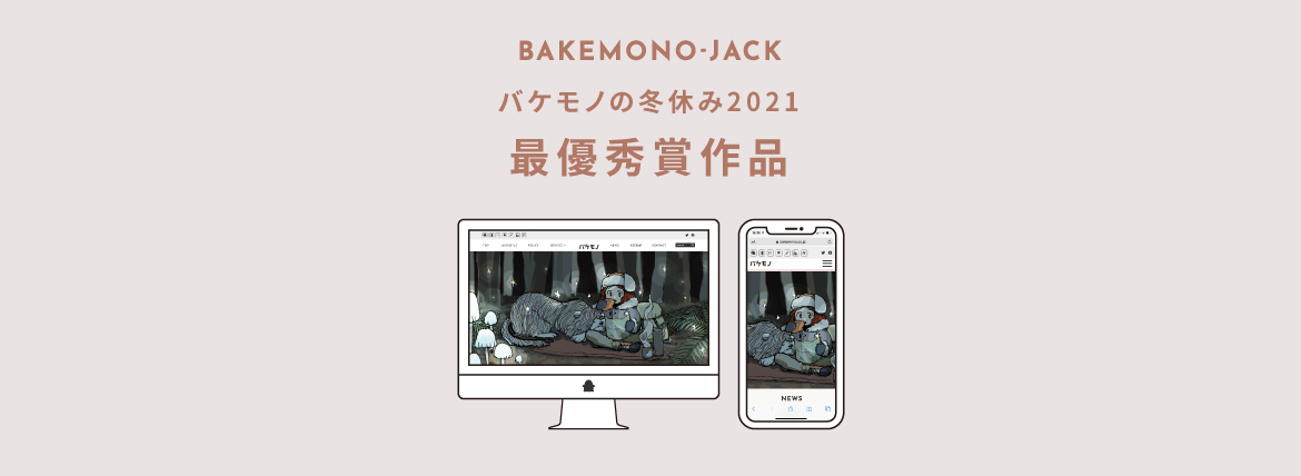 『BAKEMONO-JACK』バケモノの冬休み2021 最優秀賞作品を公開しました
