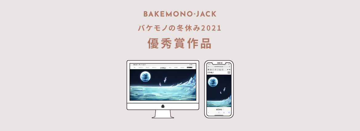 『BAKEMONO-JACK』バケモノの冬休み2021 優秀賞作品を公開しました