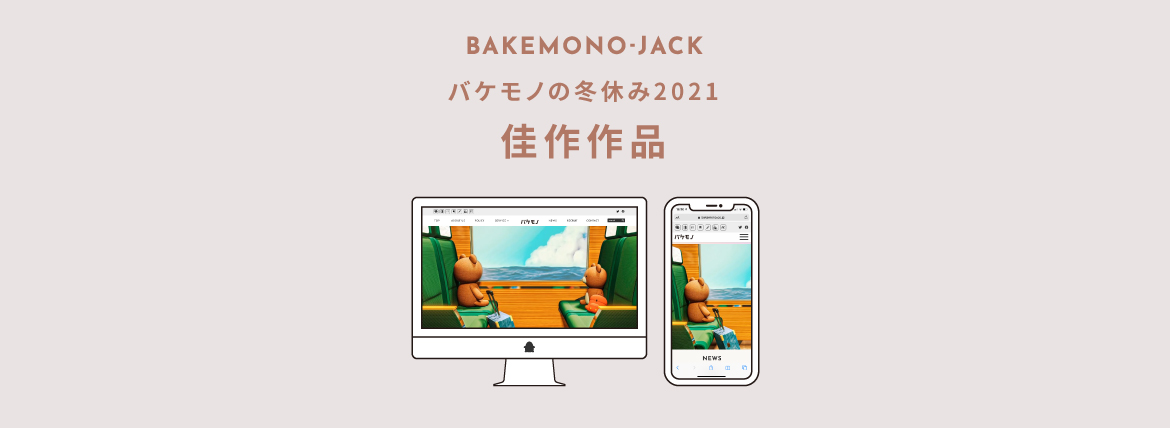 『BAKEMONO-JACK』バケモノの冬休み2021 佳作作品を公開しました