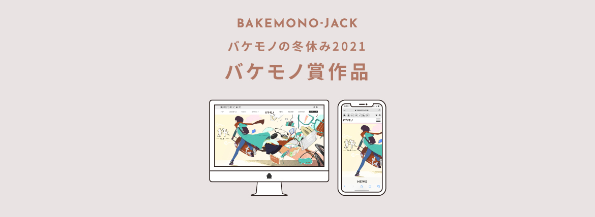 『BAKEMONO-JACK』バケモノの冬休み2021 バケモノ賞作品を公開しました