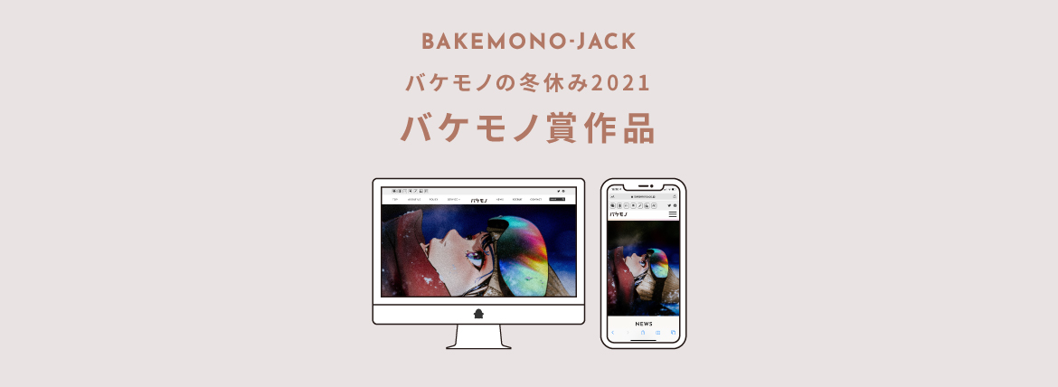 『BAKEMONO-JACK』バケモノの冬休み2021 バケモノ賞作品を公開しました