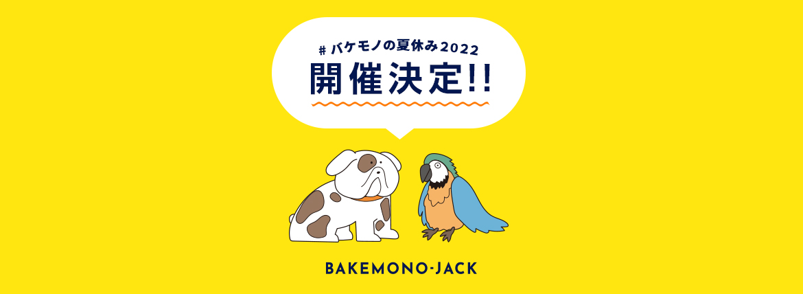 『BAKEMONO-JACK』バケモノの夏休み2022開催決定！