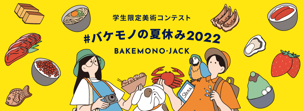 『BAKEMONO-JACK』バケモノの夏休み2022の募集を開始しました