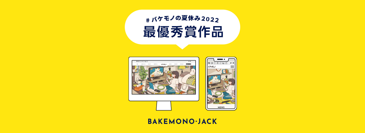 『BAKEMONO-JACK』バケモノの夏休み2022 最優秀賞作品を公開しました