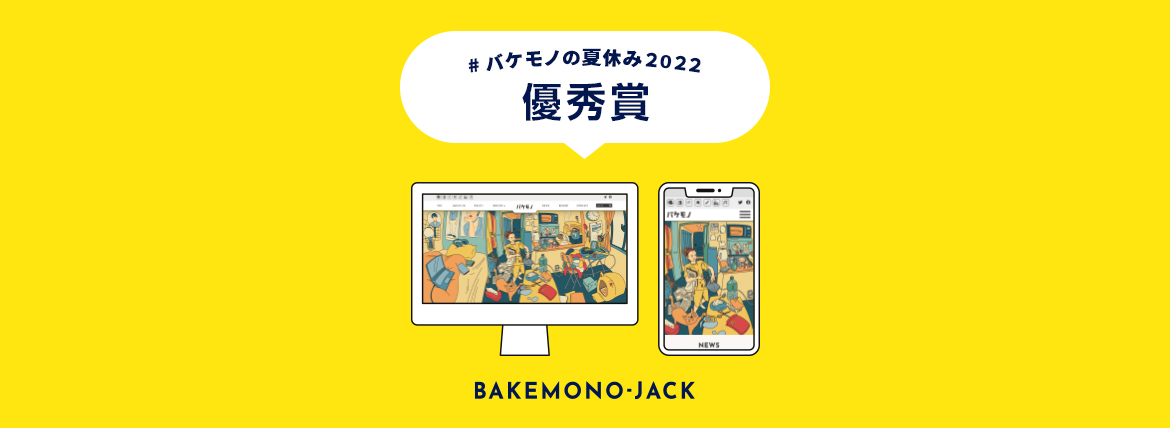 『BAKEMONO-JACK』バケモノの夏休み2022 優秀賞作品を公開しました