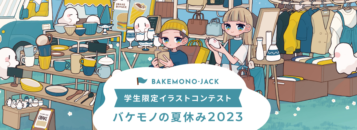 『BAKEMONO-JACK』バケモノの夏休み2023の募集を開始しました
