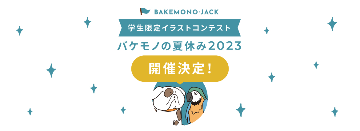 『BAKEMONO-JACK』バケモノの夏休み2023開催決定！