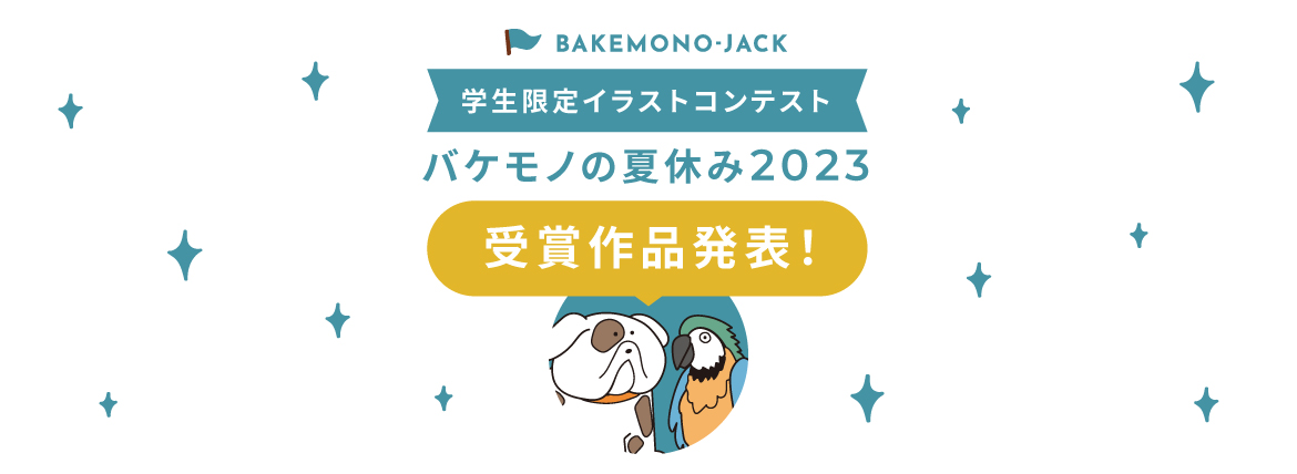 『BAKEMONO-JACK』バケモノの夏休み2023 受賞作品発表！