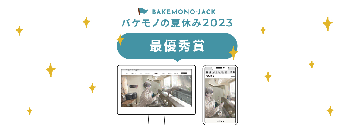 『BAKEMONO-JACK』バケモノの夏休み2023 最優秀賞作品を公開しました