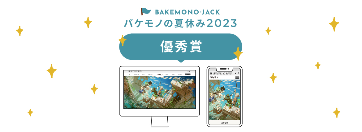 『BAKEMONO-JACK』バケモノの夏休み2023 優秀賞作品を公開しました