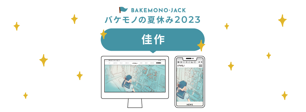 『BAKEMONO-JACK』バケモノの夏休み2023 佳作作品を公開しました