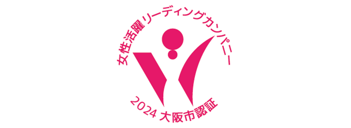 「大阪市女性活躍リーディングカンパニー」の２つ星が継続されました
