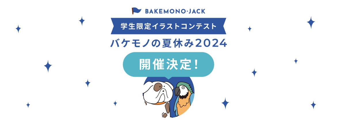 『BAKEMONO-JACK』バケモノの夏休み2024開催決定！