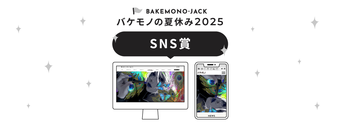 『BAKEMONO-JACK』バケモノの夏休み2025 SNS賞作品を公開しました
