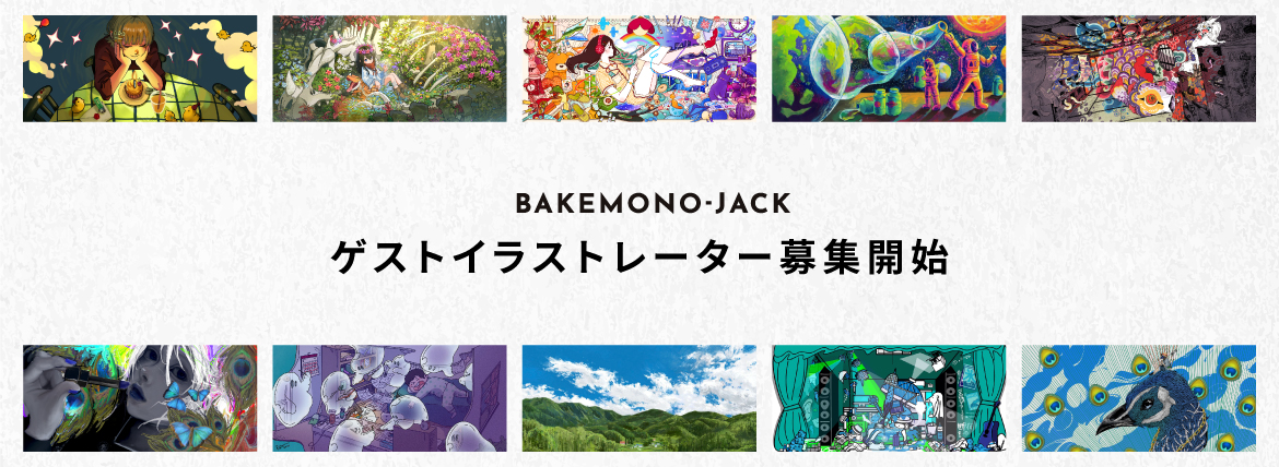 『BAKEMONO-JACK』ゲストイラストレーター 募集開始