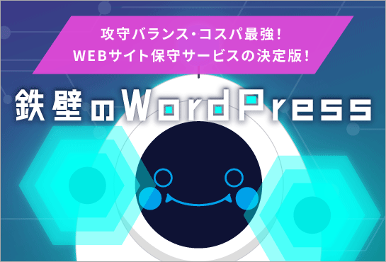 鉄壁のWordPress