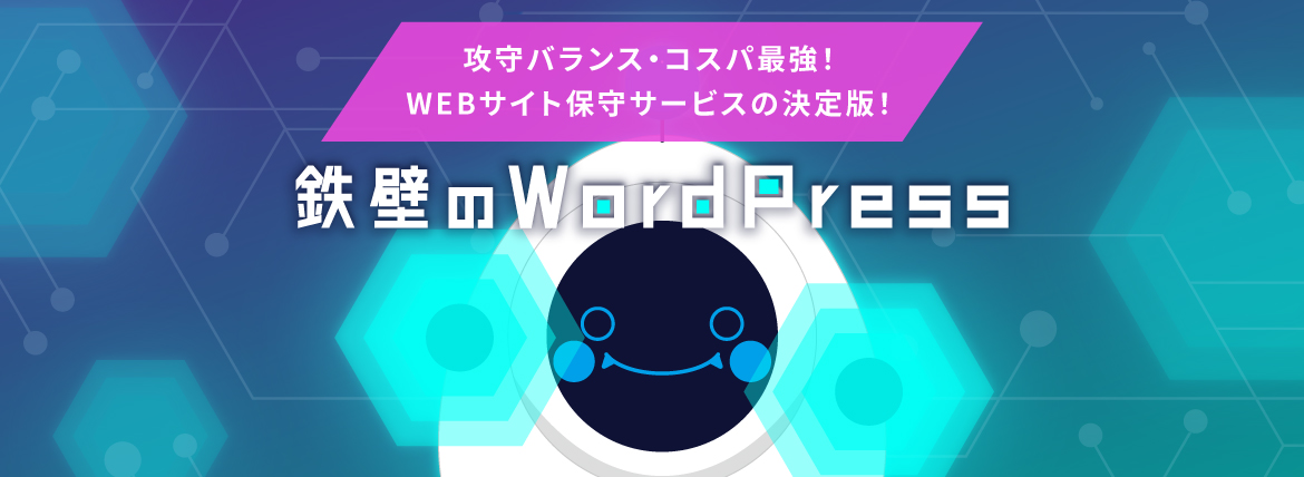 WordPressサイトの保守・運用支援サービス『鉄壁のWordPress』リリース