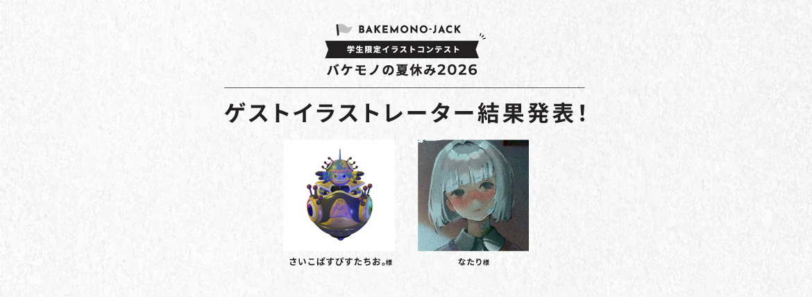 『BAKEMONO-JACK』ゲストイラストレーター結果発表