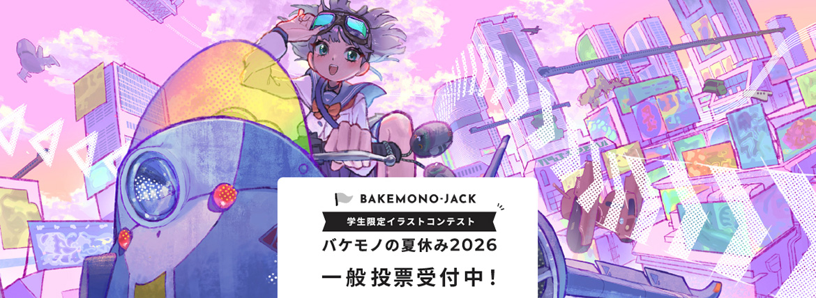 『BAKEMONO-JACK』バケモノの夏休み2026の応募作品公開＆一般投票開始！
