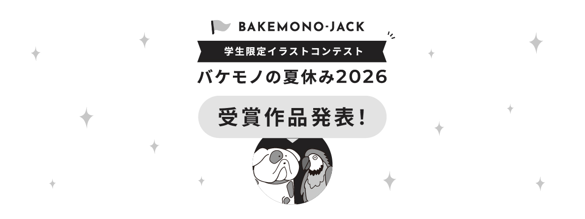 『BAKEMONO-JACK』バケモノの夏休み2026 受賞作品発表！