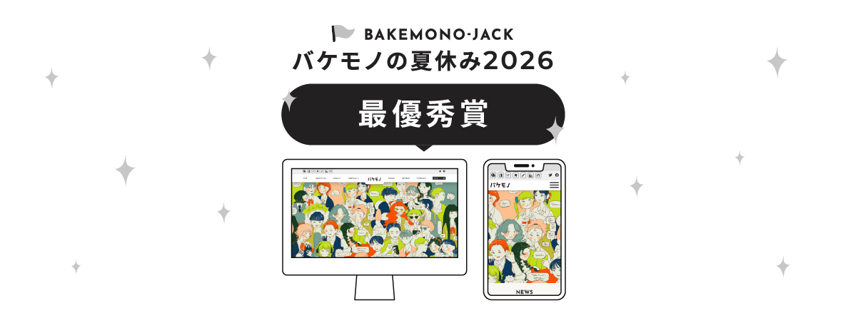 『BAKEMONO-JACK』バケモノの夏休み2026 最優秀賞作品を公開しました