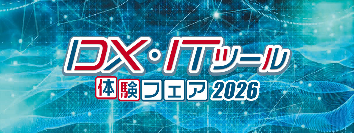 DX・ITツール体験フェア2026 に出展します